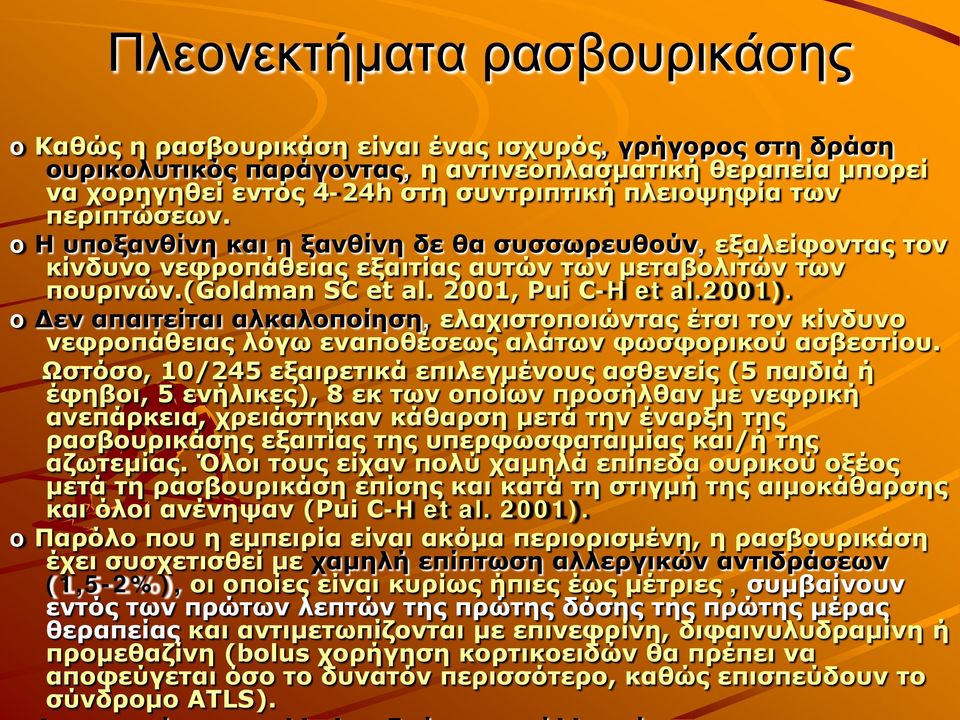 2001). o Δεν απαιτείται αλκαλοποίηση, ελαχιστοποιώντας έτσι τον κίνδυνο νεφροπάθειας λόγω εναποθέσεως αλάτων φωσφορικού ασβεστίου.