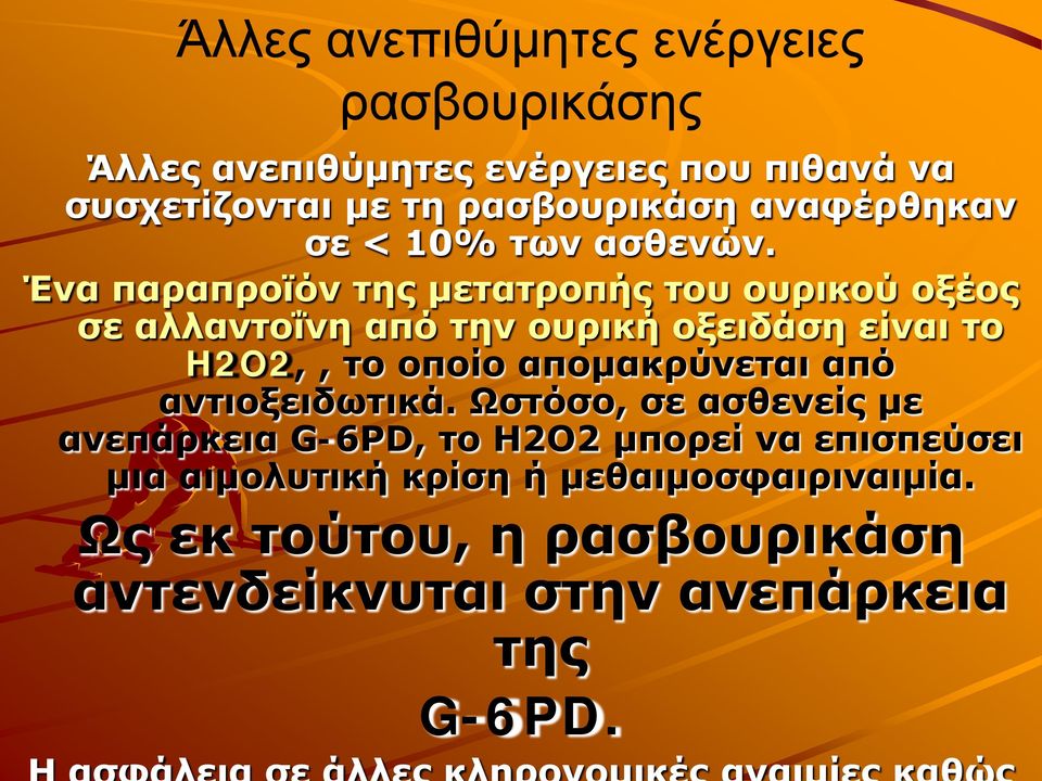 Ένα παραπροϊόν της μετατροπής του ουρικού οξέος σε αλλαντοΐνη από την ουρική οξειδάση είναι το H2O2,, το οποίο