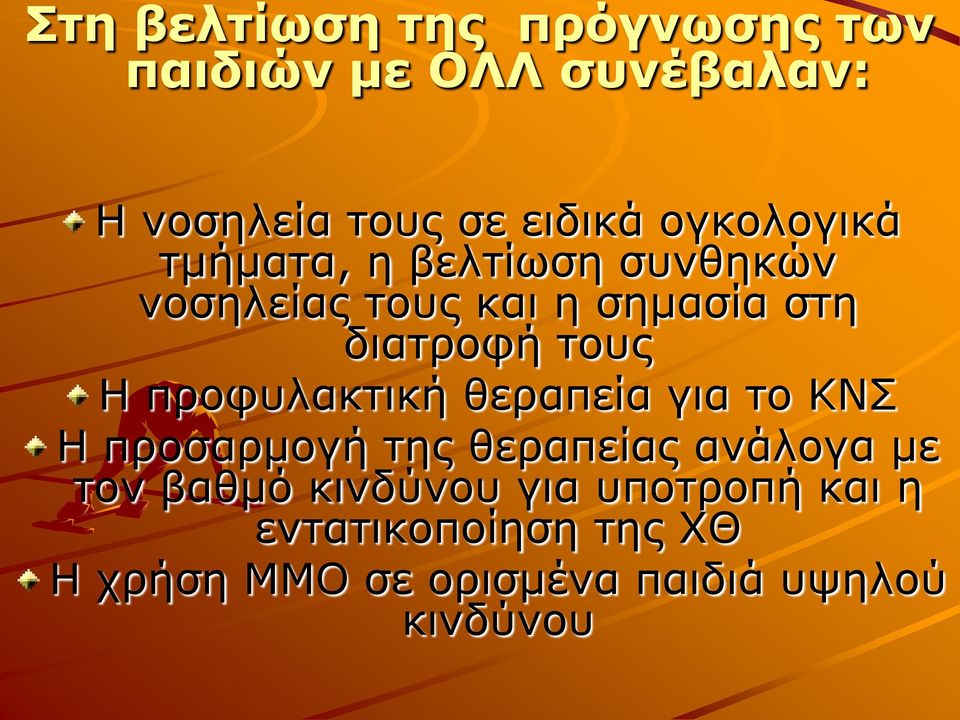 Η προφυλακτική θεραπεία για το ΚΝΣ Η προσαρμογή της θεραπείας ανάλογα με τον βαθμό