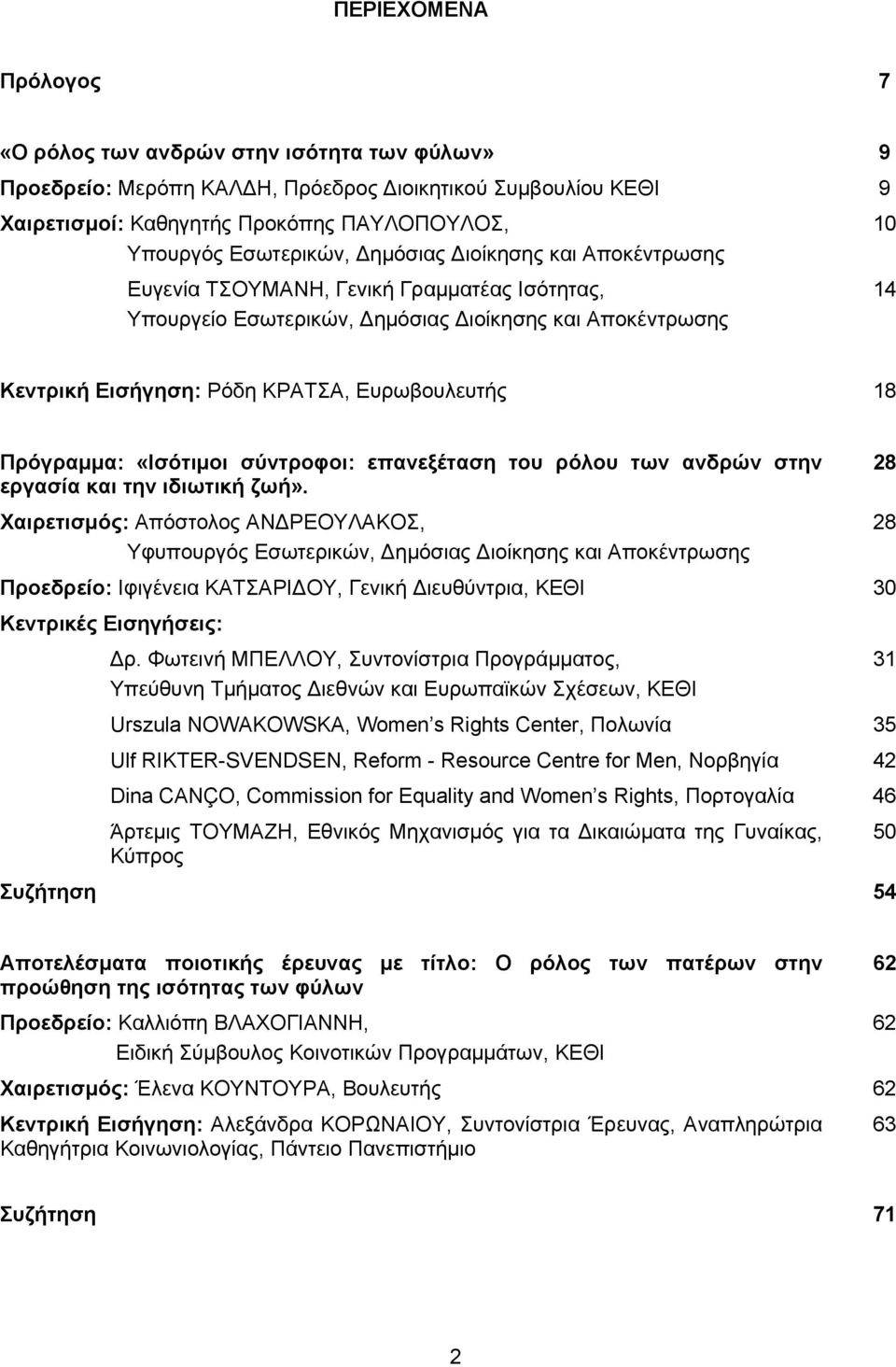 Ευρωβουλευτής 18 Πρόγραμμα: «Ισότιμοι σύντροφοι: επανεξέταση του ρόλου των ανδρών στην εργασία και την ιδιωτική ζωή».