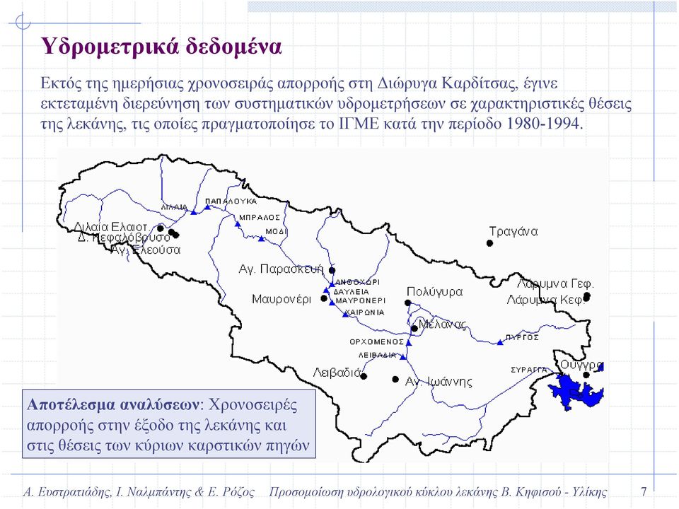 πραγµατοποίησε το ΙΓΜΕ κατά την περίοδο 1980-1994.