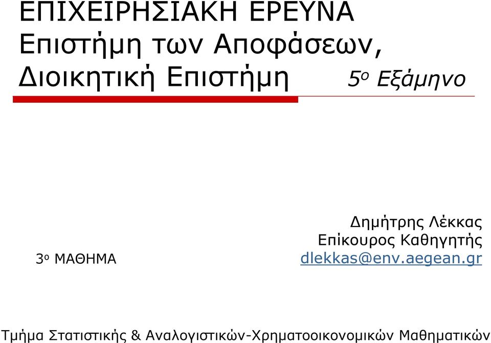 Λέκκας Επίκουρος Καθηγητής dlekkas@env.aegean.
