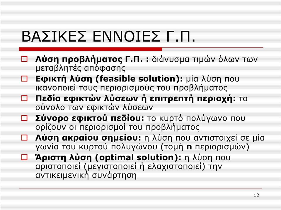 : διάνυσµα τιµών όλων των µεταβλητές απόφασης Εφικτή λύση (feasible solution): µία λύση που ικανοποιεί τους περιορισµούς του προβλήµατος
