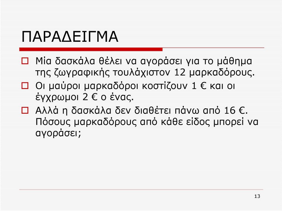 Οι µαύροι µαρκαδόροι κοστίζουν 1 και οι έγχρωµοι 2 ο ένας.