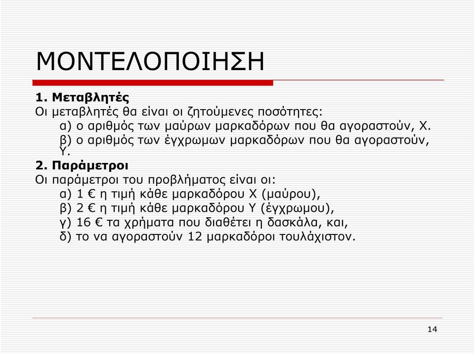 αγοραστούν, Χ. β) ο αριθµός των έγχρωµων µαρκαδόρων που θα αγοραστούν, Υ. 2.