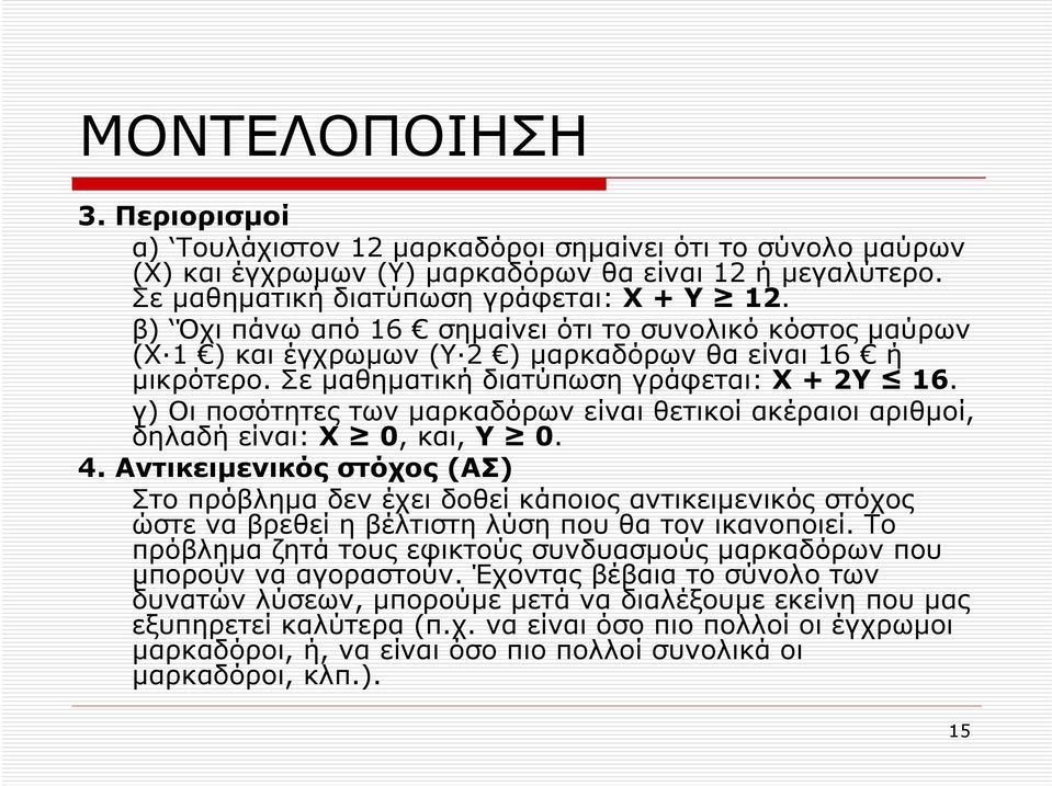 γ) Οι ποσότητες των µαρκαδόρων είναι θετικοί ακέραιοι αριθµοί, δηλαδή είναι: Χ 0, και, Υ 0. 4.