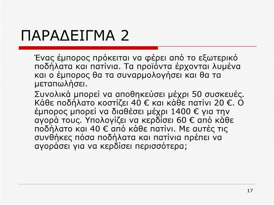 Συνολικά µπορεί να αποθηκεύσει µέχρι 50 συσκευές. Κάθε ποδήλατο κοστίζει 40 και κάθε πατίνι 20.