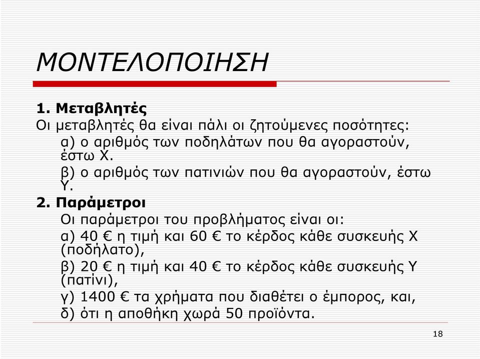 έστω Χ. β) ο αριθµός των πατινιών που θα αγοραστούν, έστω Υ. 2.