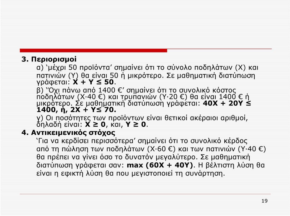 γ) Οι ποσότητες των προϊόντων είναι θετικοί ακέραιοι αριθµοί, δηλαδή είναι: Χ 0, και, Υ 0. 4.