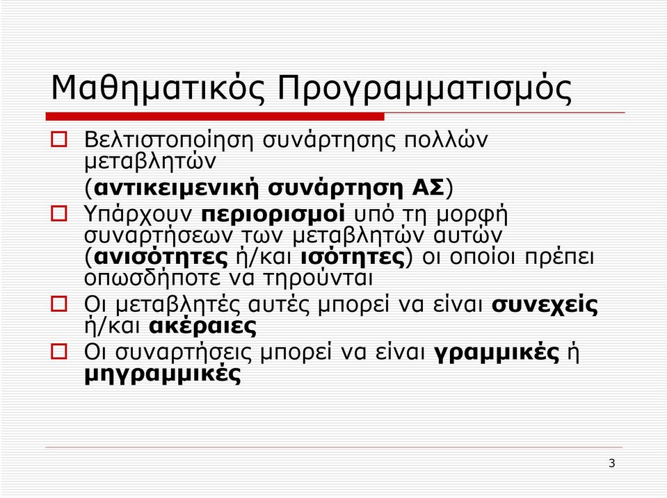 (ανισότητες ή/και ισότητες) οι οποίοι πρέπει οπωσδήποτε να τηρούνται Οι µεταβλητές αυτές