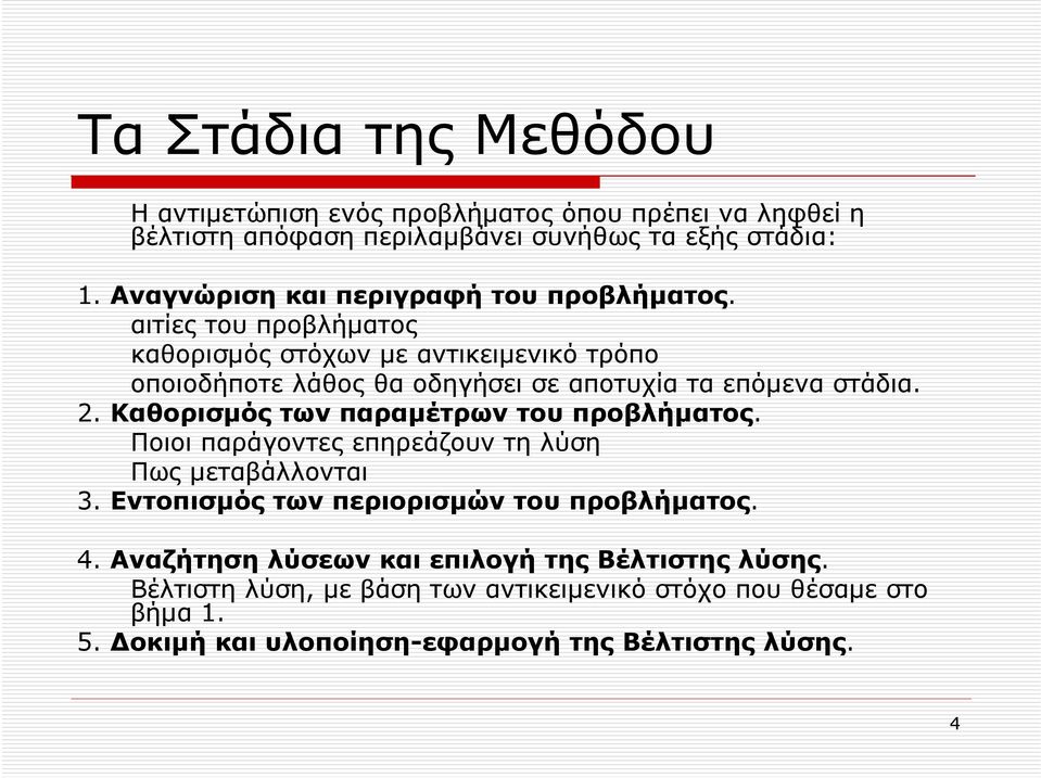 αιτίες του προβλήµατος καθορισµός στόχων µε αντικειµενικό τρόπο οποιοδήποτε λάθος θα οδηγήσει σε αποτυχία τα επόµενα στάδια. 2.