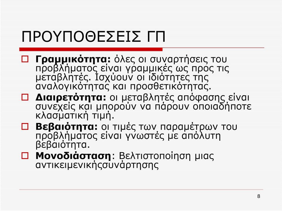 ιαιρετότητα: οι µεταβλητές απόφασης είναι συνεχείς και µπορούν να πάρουν οποιαδήποτε κλασµατική τιµή.