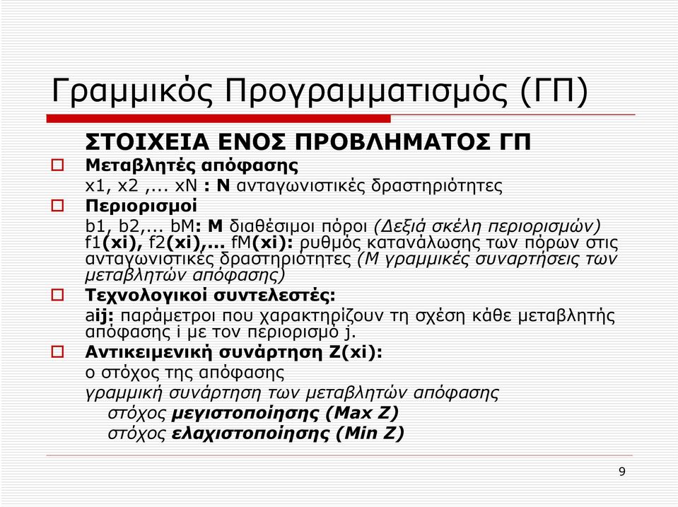 .. fμ(xi): ρυθµός κατανάλωσης των πόρων στις ανταγωνιστικές δραστηριότητες (Μ γραµµικές συναρτήσεις των µεταβλητών απόφασης) Τεχνολογικοί συντελεστές:
