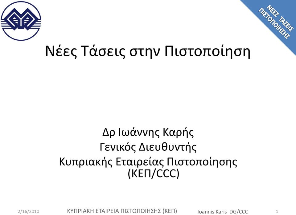 Εταιρείασ Πιςτοποίηςησ (ΚΕΠ/CCC) 2/16/2010