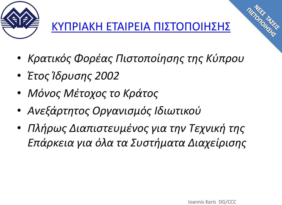 Οργανιςμόσ Ιδιωτικοφ Πλήρωσ Διαπιςτευμζνοσ για την Τεχνική