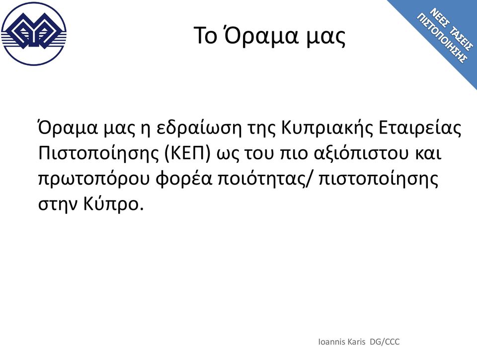 του πιο αξιόπιςτου και πρωτοπόρου φορζα