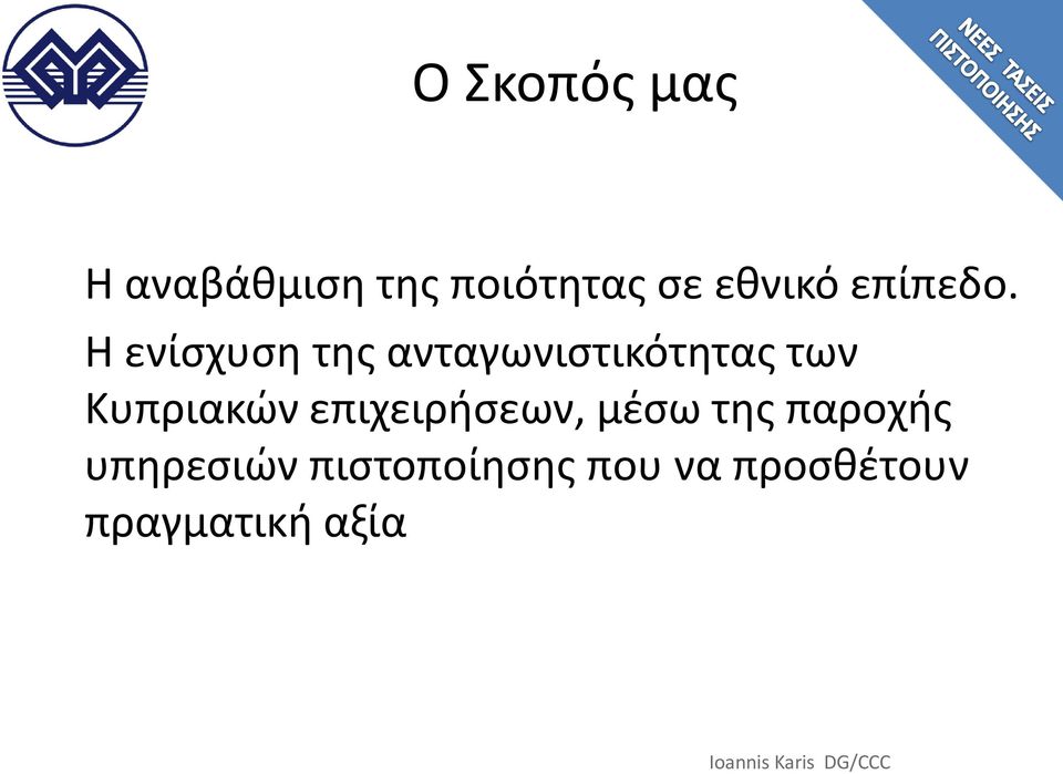 Η ενίςχυςη τησ ανταγωνιςτικότητασ των Κυπριακών