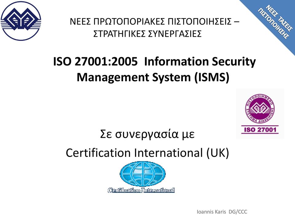 Management System (ISMS) ε ςυνεργαςία με
