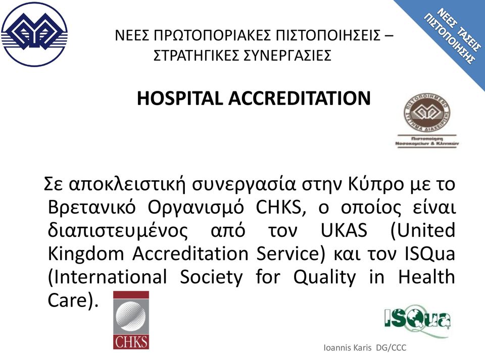 είναι διαπιςτευμζνοσ από τον UKAS (United Kingdom Accreditation Service) και