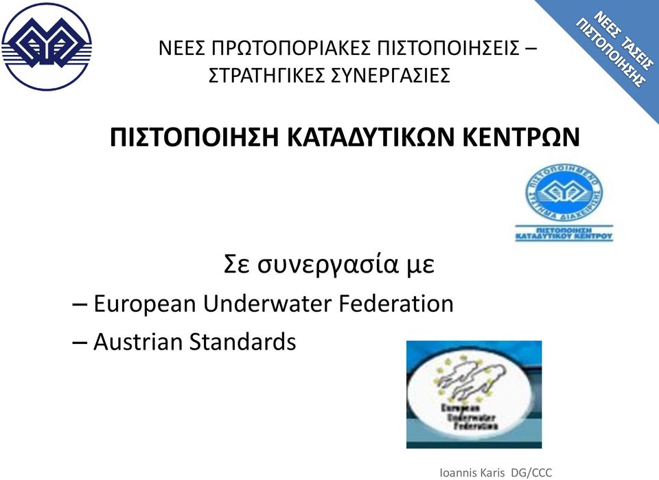 ςυνεργαςία με European Underwater