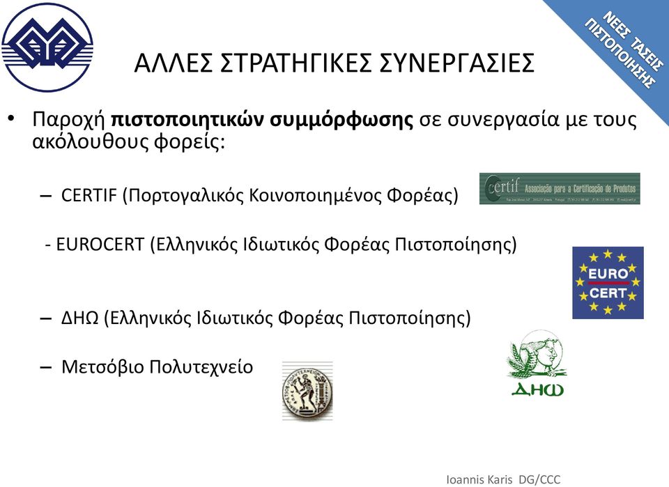 Κοινοποιημζνοσ Φορζασ) - EUROCERT (Ελληνικόσ Ιδιωτικόσ Φορζασ