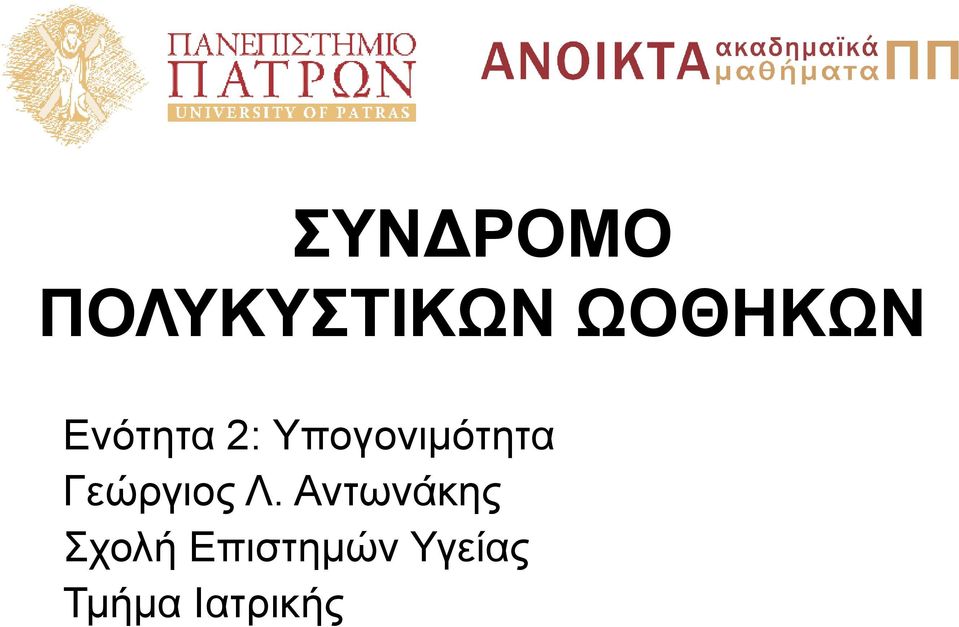 Υπογονιμότητα Γεώργιος Λ.