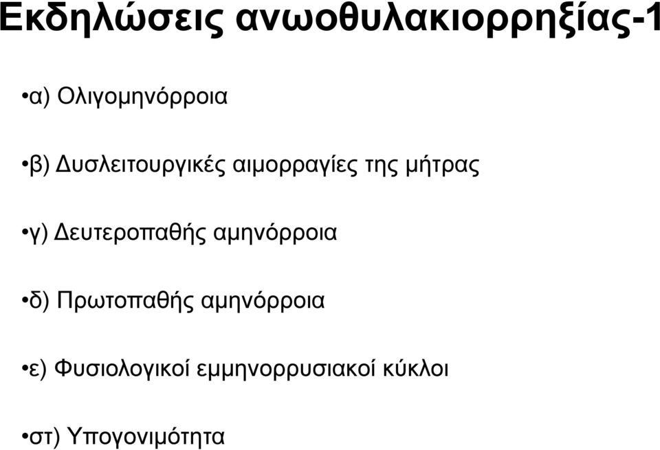 Δευτεροπαθής αμηνόρροια δ) Πρωτοπαθής αμηνόρροια