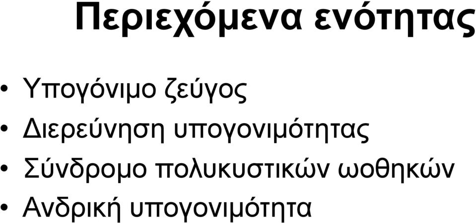 υπογονιμότητας Σύνδρομο