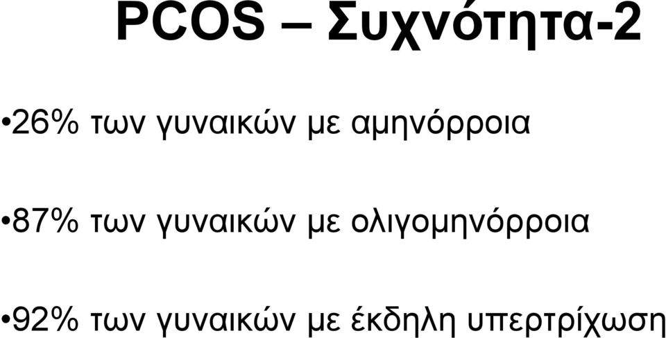 γυναικών με ολιγομηνόρροια 92%