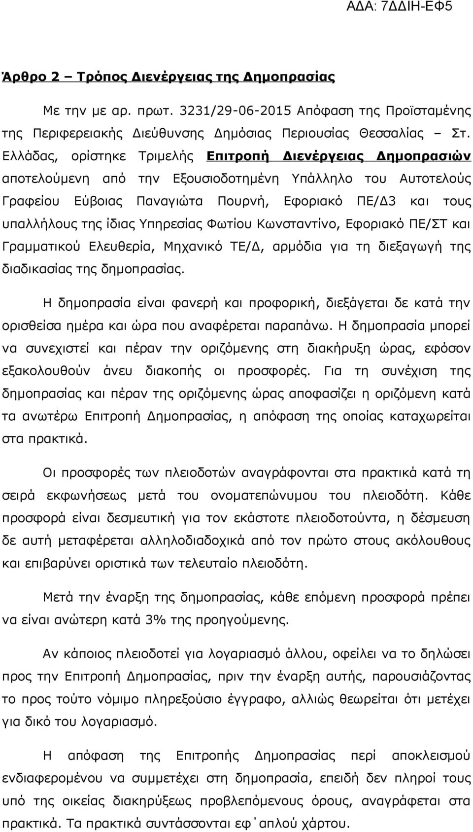 ίδιας Υπηρεσίας Φωτίου Κωνσταντίνο, Εφοριακό ΠΕ/ΣΤ και Γραμματικού Ελευθερία, Μηχανικό ΤΕ/Δ, αρμόδια για τη διεξαγωγή της διαδικασίας της δημοπρασίας.
