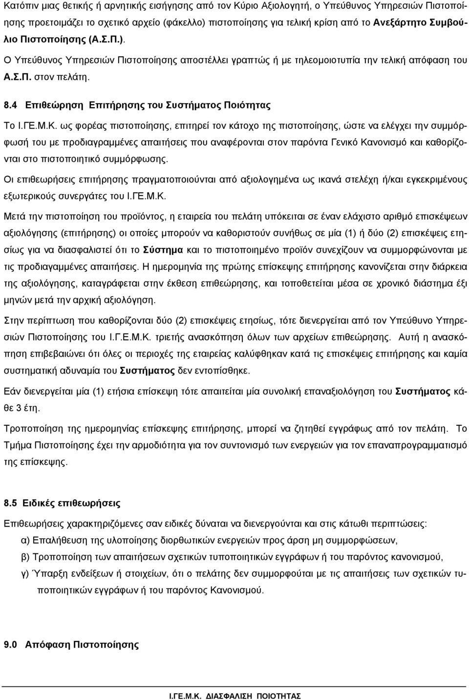 4 Επιθεώρηση Επιτήρησης του Συστήµατος Ποιότητας Το Ι.ΓΕ.Μ.Κ.