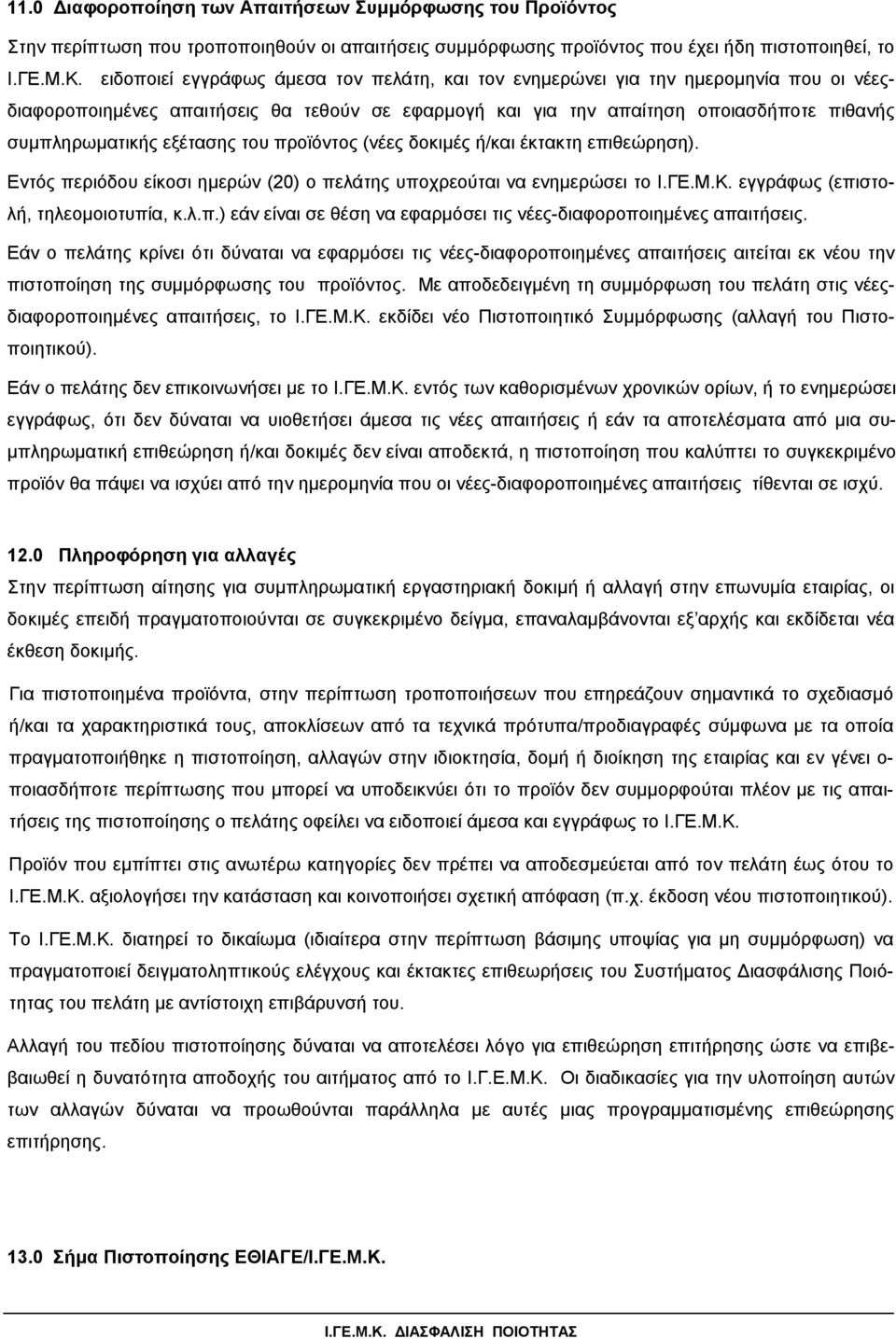 εξέτασης του προϊόντος (νέες δοκιµές ή/και έκτακτη επιθεώρηση). Εντός περιόδου είκοσι ηµερών (20) ο πελάτης υποχρεούται να ενηµερώσει το Ι.ΓΕ.Μ.Κ. εγγράφως (επιστολή, τηλεοµοιοτυπία, κ.λ.π.) εάν είναι σε θέση να εφαρµόσει τις νέες-διαφοροποιηµένες απαιτήσεις.