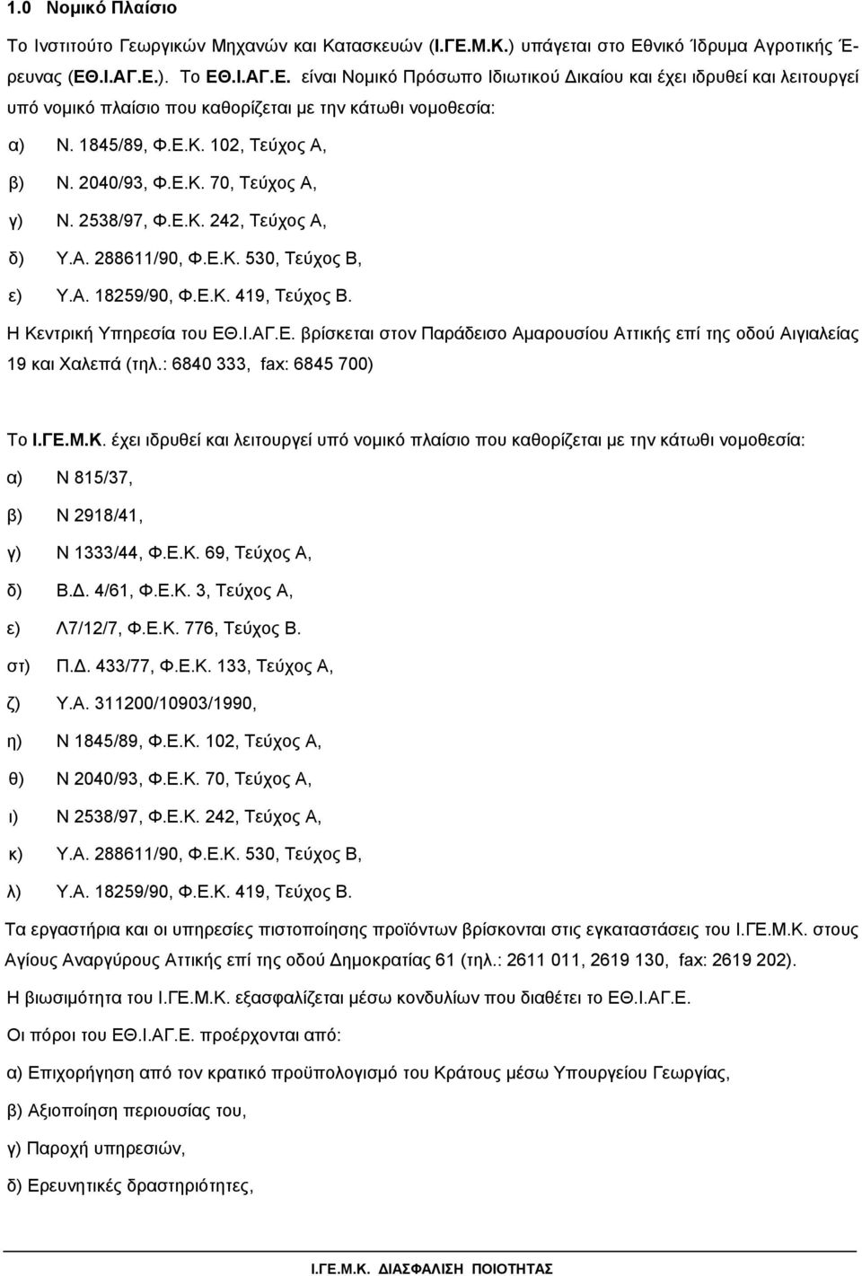 1845/89, Φ.Ε.Κ. 102, Τεύχος Α, β) Ν. 2040/93, Φ.Ε.Κ. 70, Τεύχος Α, γ) Ν. 2538/97, Φ.Ε.Κ. 242, Τεύχος Α, δ) Υ.Α. 288611/90, Φ.Ε.Κ. 530, Τεύχος Β, ε) Υ.Α. 18259/90, Φ.Ε.Κ. 419, Τεύχος Β.