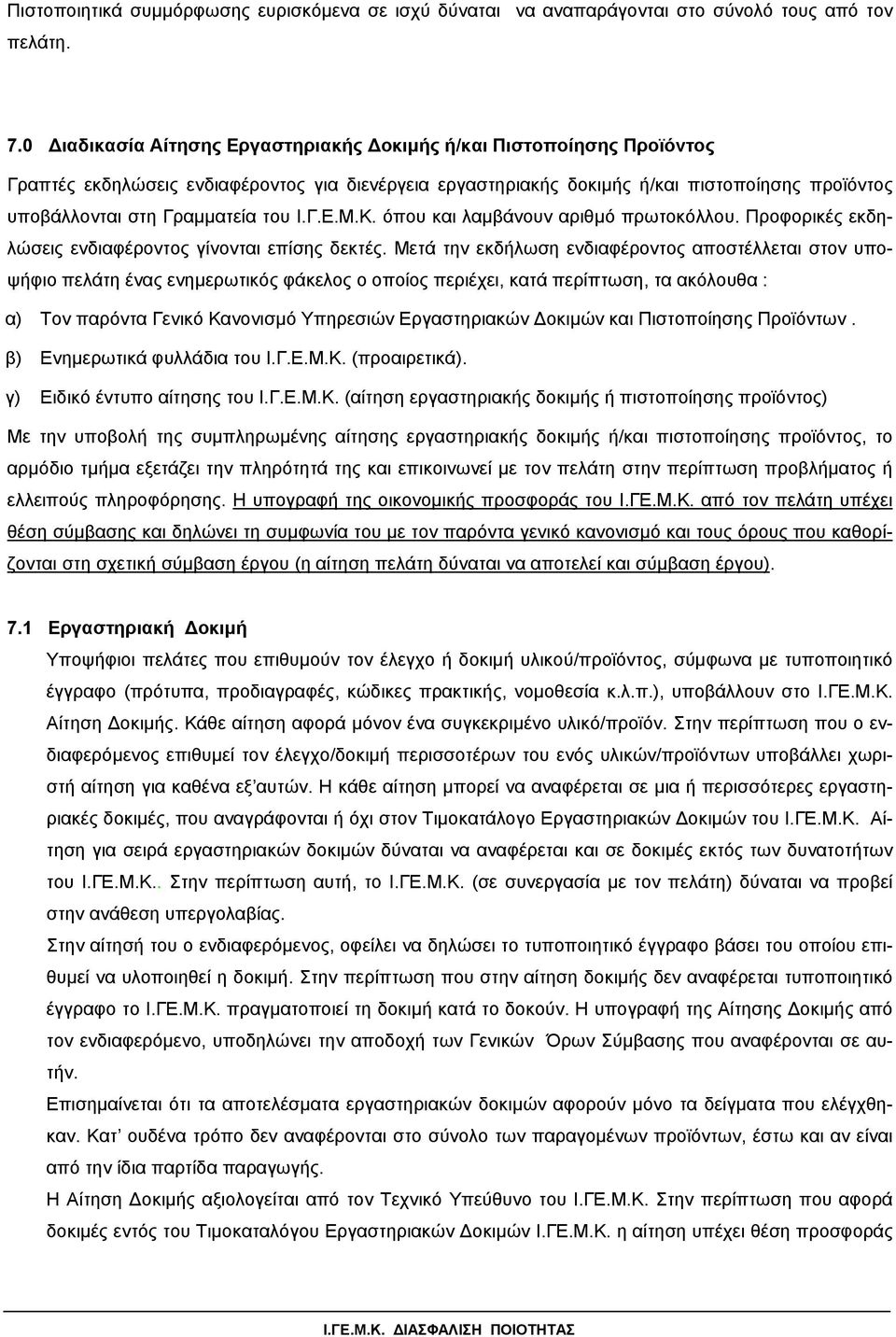 του Ι.Γ.Ε.Μ.Κ. όπου και λαµβάνουν αριθµό πρωτοκόλλου. Προφορικές εκδηλώσεις ενδιαφέροντος γίνονται επίσης δεκτές.