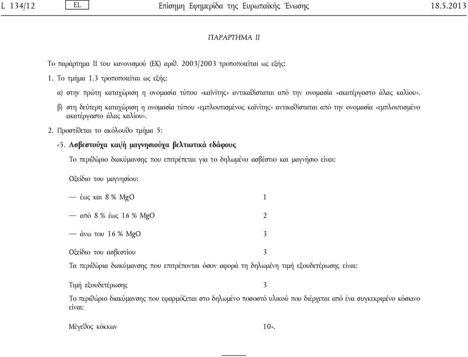 β) στη δεύτερη καταχώριση η ονομασία τύπου «εμπλουτισμένος καϊνίτης» αντικαθίσταται από την ονομασία «εμπλουτισμένο ακατέργαστο άλας καλίου». 2. Προστίθεται το ακόλουθο τμήμα 5: «5.