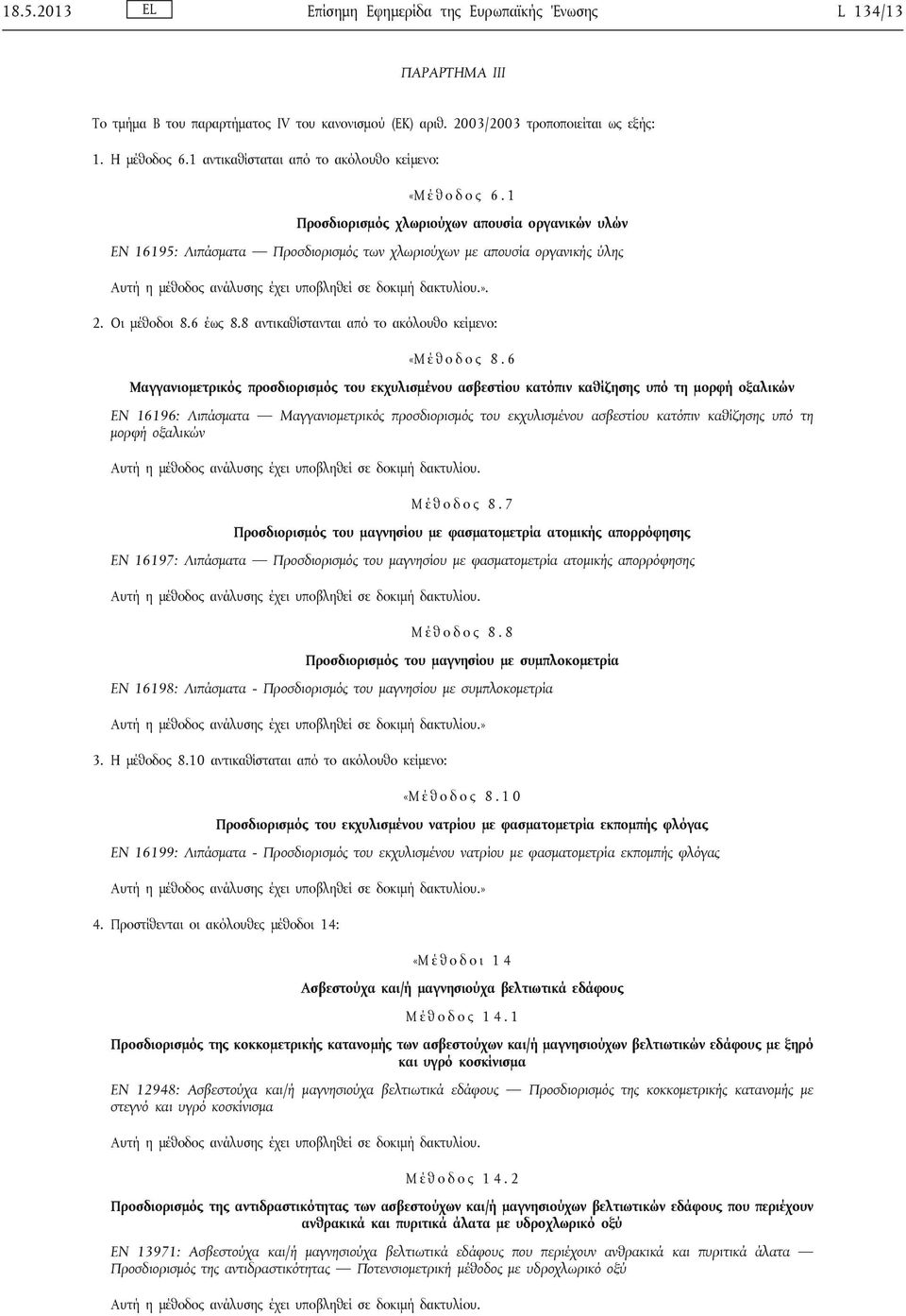 Οι μέθοδοι 8.6 έως 8.8 αντικαθίστανται από το ακόλουθο κείμενο: «Μ έθ ο δ ο ς 8.