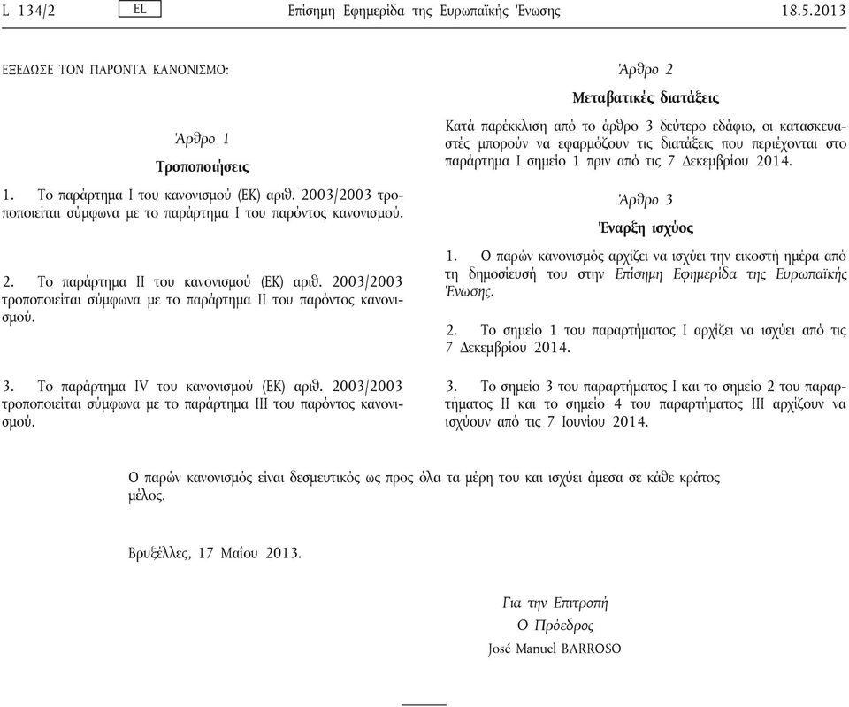 Το παράρτημα IV του κανονισμού (ΕΚ) αριθ. 2003/2003 τροποποιείται σύμφωνα με το παράρτημα III του παρόντος κανονισμού.