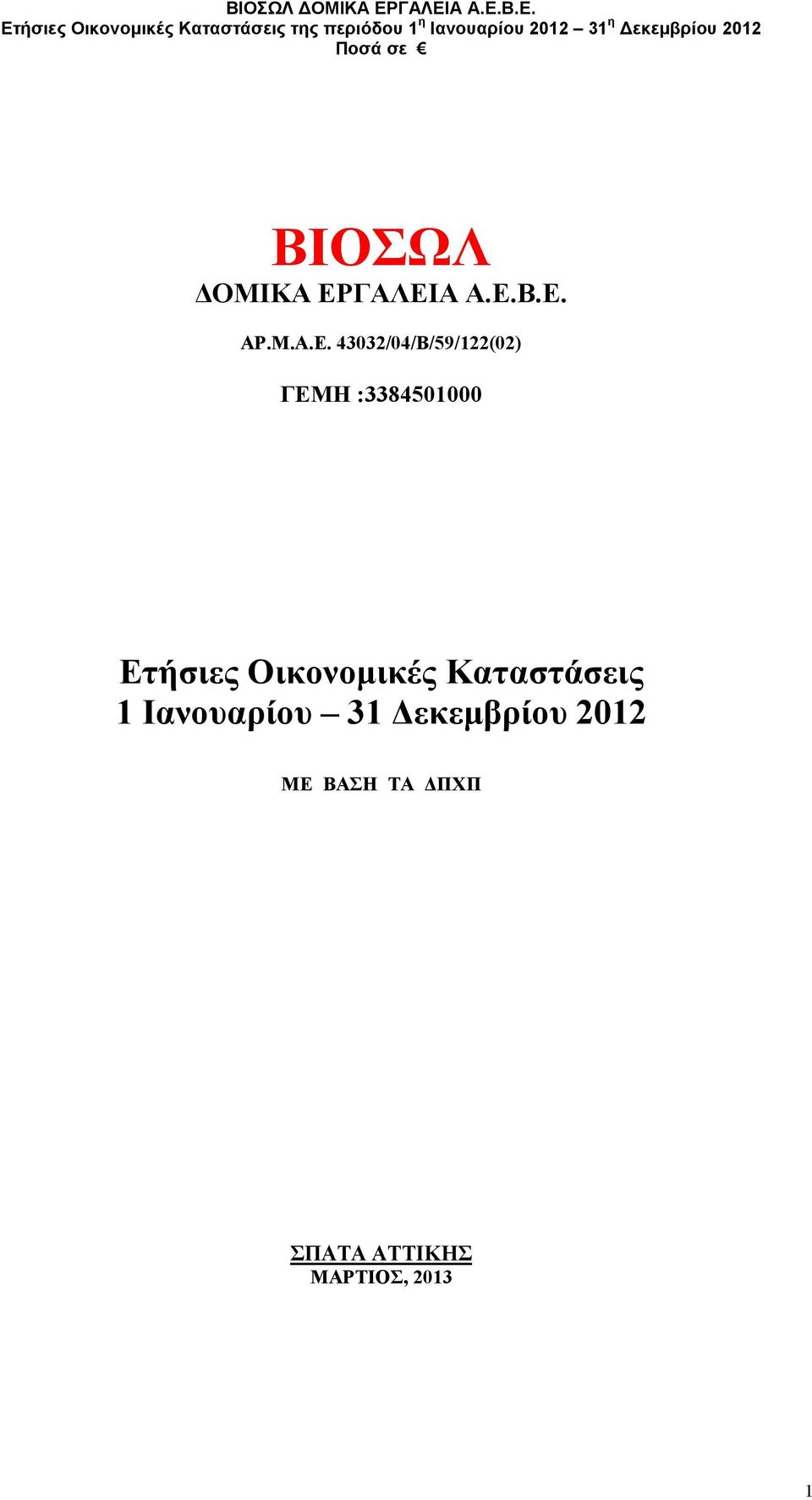 43032/04/Β/59/122(02) ΓΕΜΗ :3384501000 Ετήσιες