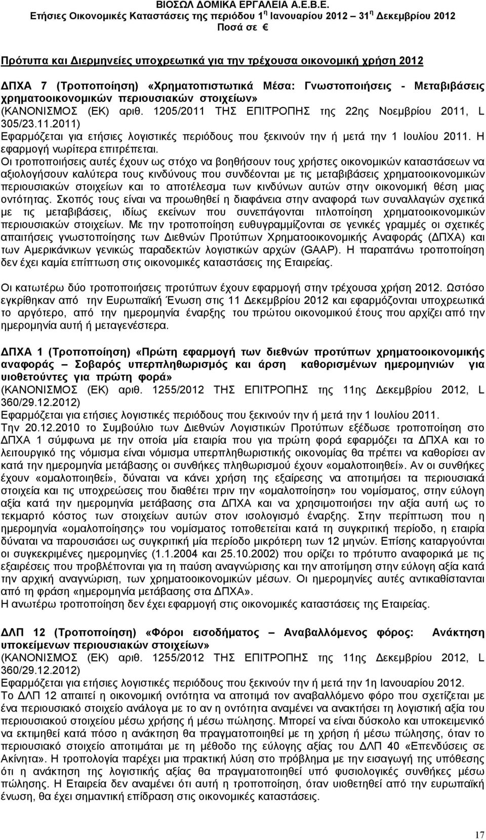 Η εφαρµογή νωρίτερα επιτρέπεται.