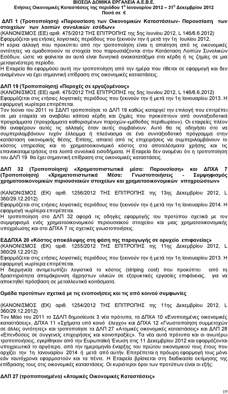 Η κύρια αλλαγή που προκύπτει από την τροποποίηση είναι η απαίτηση από τις οικονοµικές οντότητες να οµαδοποιούν τα στοιχεία που παρουσιάζονται στην Κατάσταση Λοιπών Συνολικών Εσόδων, ώστε να φαίνεται