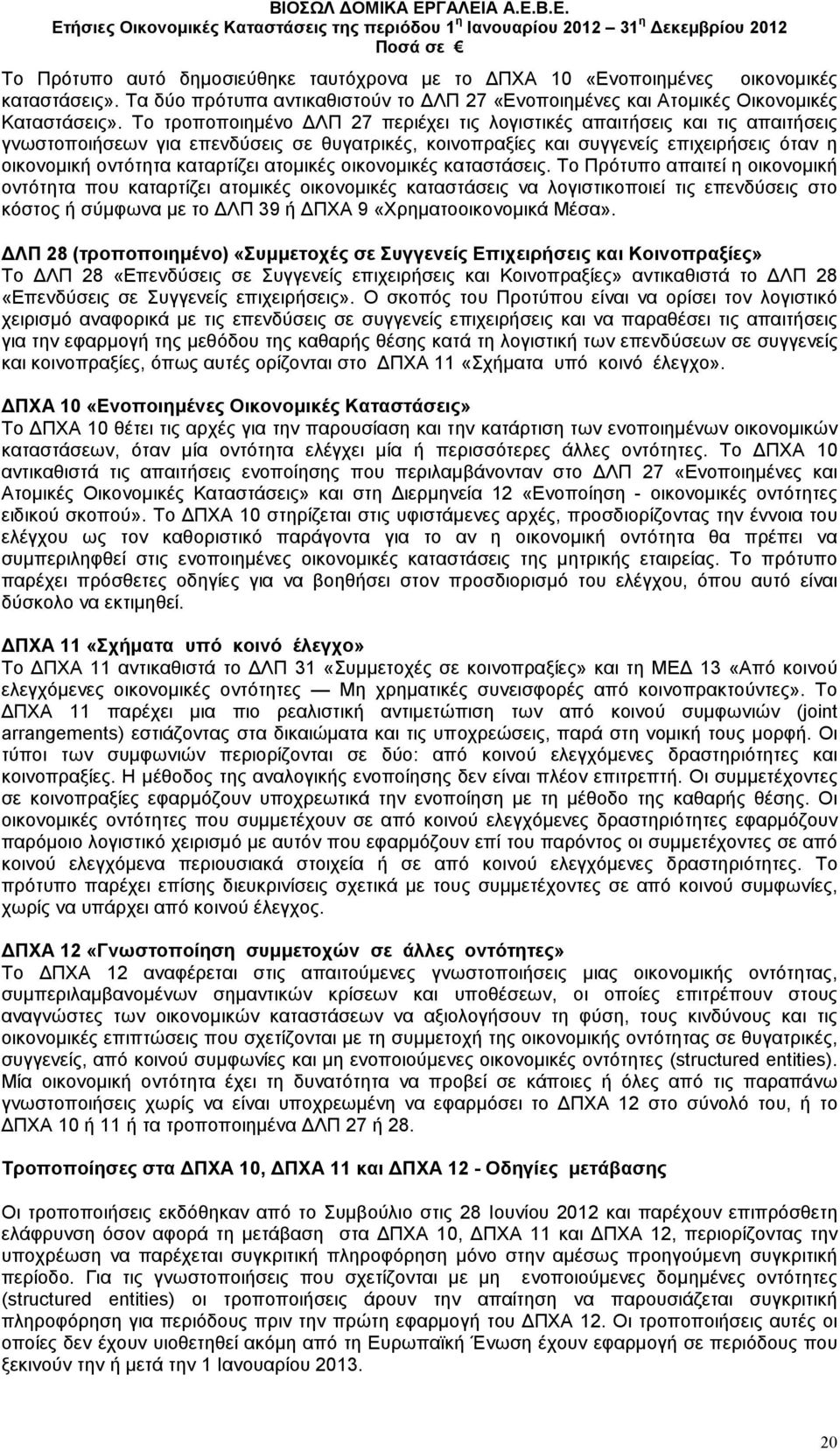 ατοµικές οικονοµικές καταστάσεις.