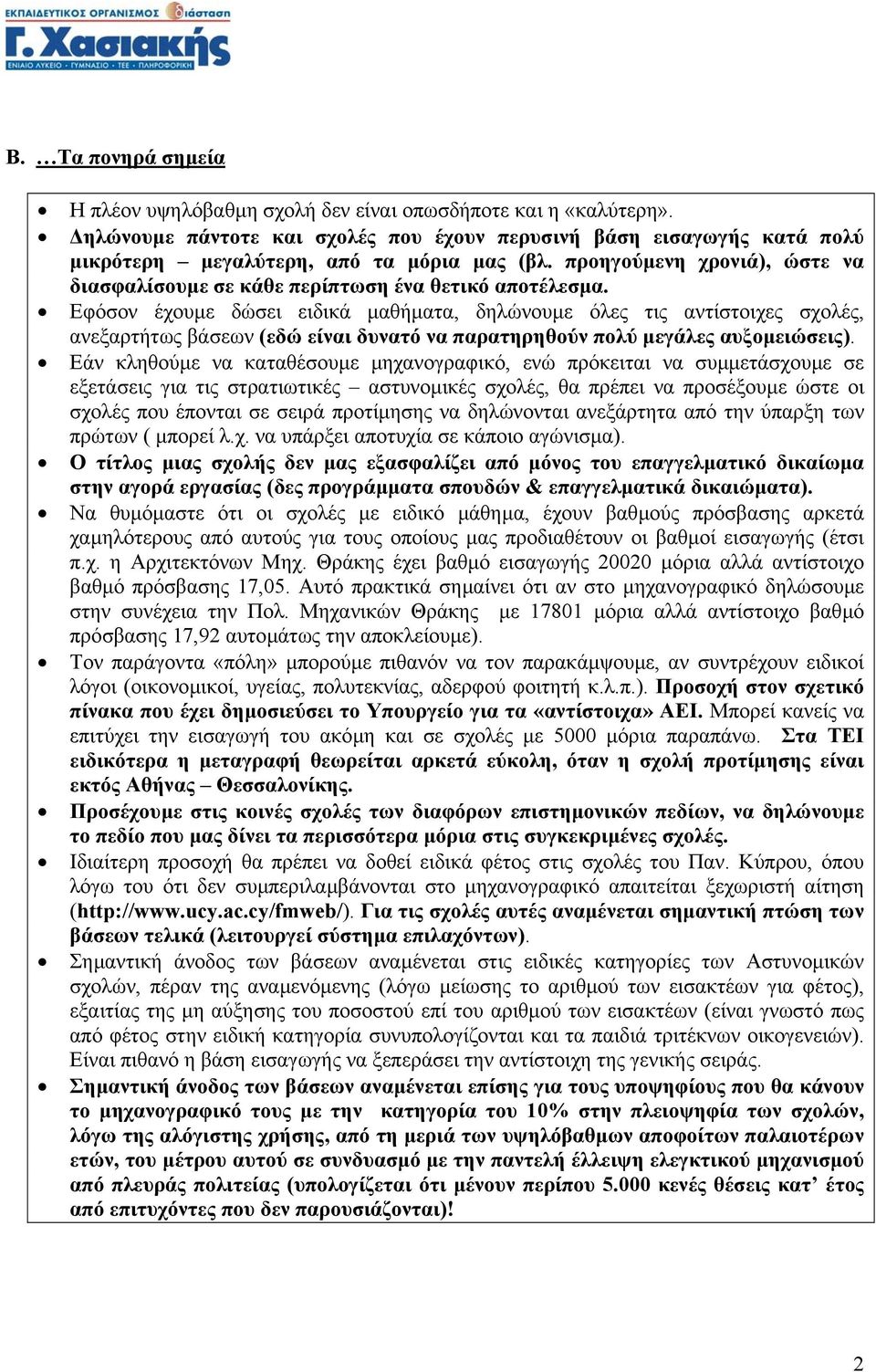 Εφόσον έχουµε δώσει ειδικά µαθήµατα, δηλώνουµε όλες τις αντίστοιχες σχολές, ανεξαρτήτως βάσεων (εδώ είναι δυνατό να παρατηρηθούν πολύ µεγάλες αυξοµειώσεις).