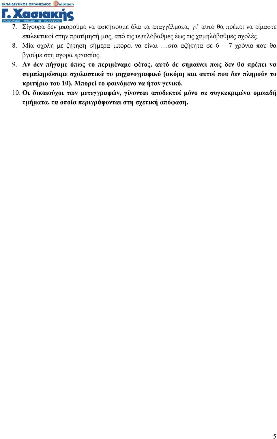 Αν δεν πήγαµε όπως το περιµέναµε φέτος, αυτό δε σηµαίνει πως δεν θα πρέπει να συµπληρώσαµε σχολαστικά το µηχανογραφικό (ακόµη και αυτοί που δεν πληρούν το
