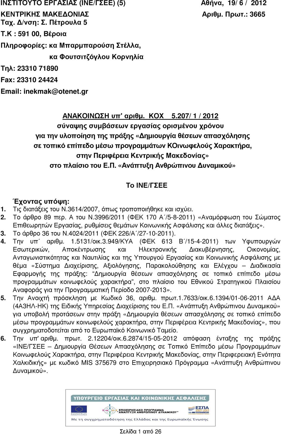 207/ 1 / 2012 σύναψης συµβάσεων εργασίας ορισµένου χρόνου για την υλοποίηση της πράξης «ηµιουργία θέσεων απασχόλησης σε τοπικό επίπεδο µέσω προγραµµάτων ΚΟινωφελούς Χαρακτρα, στην Περιφέρεια Κεντρικς