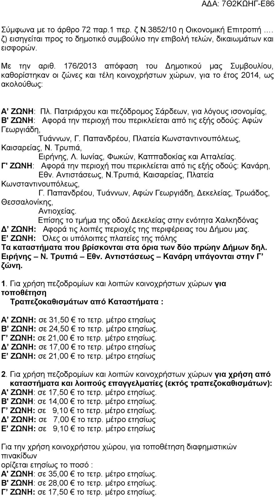 Πατριάρχου και πεζόδρομος Σάρδεων, για λόγους ισονομίας, Β' ΖΩΝΗ: Αφορά την περιοχή που περικλείεται από τις εξής οδούς: Αφών Γεωργιάδη, Τυάννων, Γ.