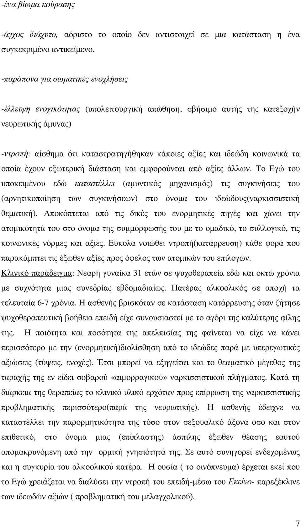 κοινωνικά τα οποία έχουν εξωτερική διάσταση και εµφορούνται από αξίες άλλων.