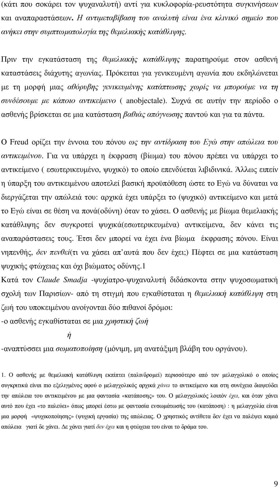 Πριν την εγκατάσταση της θεµελιακής κατάθλιψης παρατηρούµε στον ασθενή καταστάσεις διάχυτης αγωνίας.