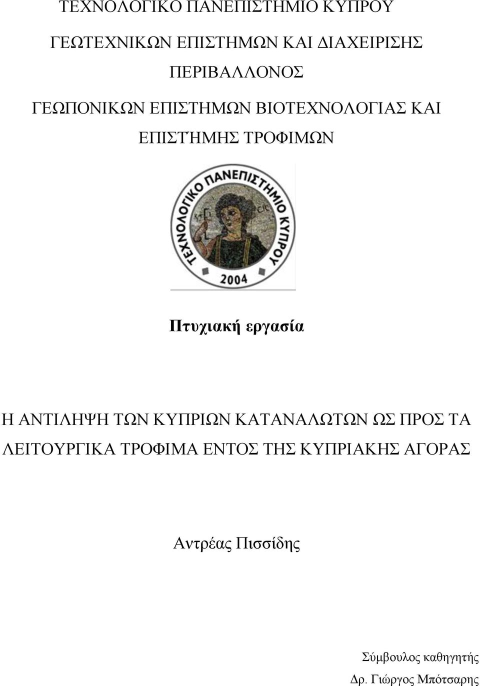 Πτυχιακή εργασία Η ΑΝΤΙΛΗΨΗ ΤΩΝ ΚΥΠΡΙΩΝ ΚΑΤΑΝΑΛΩΤΩΝ ΩΣ ΠΡΟΣ ΤΑ ΛΕΙΤΟΥΡΓΙΚΑ