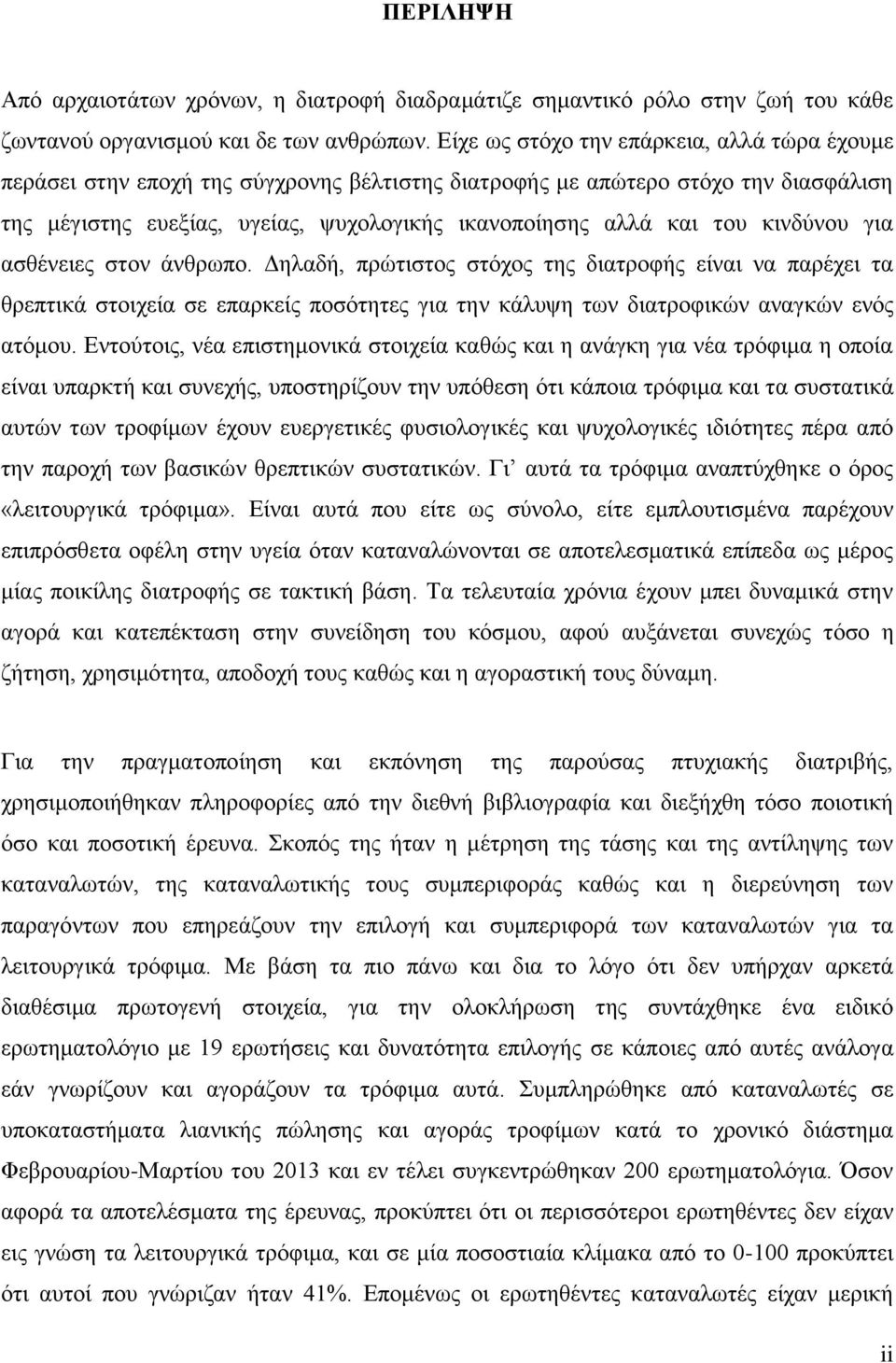 κινδύνου για ασθένειες στον άνθρωπο. Δηλαδή, πρώτιστος στόχος της διατροφής είναι να παρέχει τα θρεπτικά στοιχεία σε επαρκείς ποσότητες για την κάλυψη των διατροφικών αναγκών ενός ατόμου.