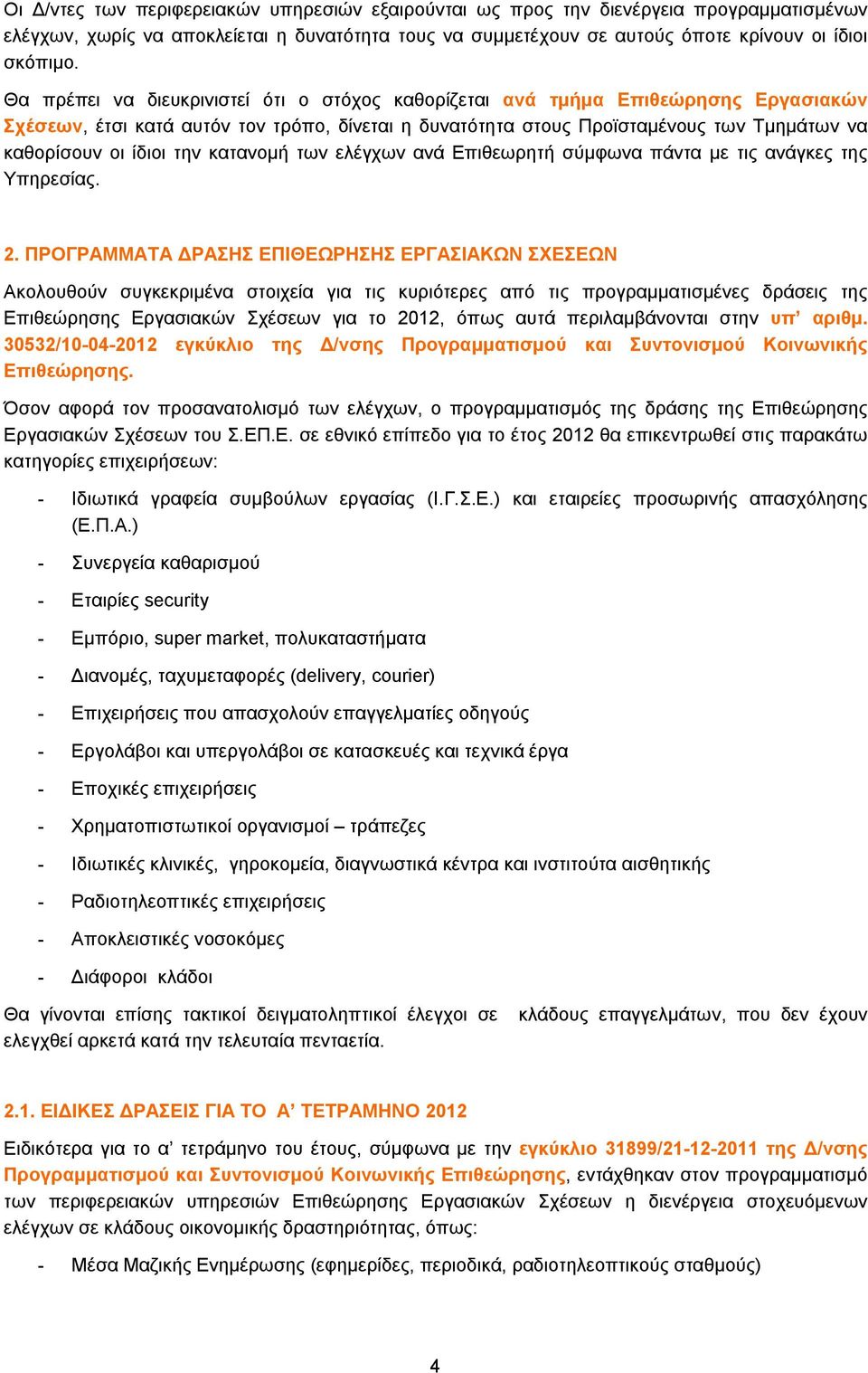 την κατανομή των ελέγχων ανά Επιθεωρητή σύμφωνα πάντα με τις ανάγκες της Υπηρεσίας. 2.